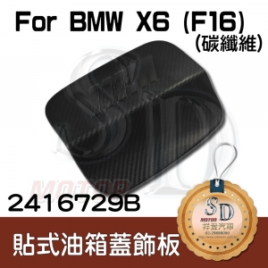 BMW X6(F16) 貼式碳纖維 油箱蓋飾板 (M款)