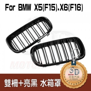 For BMW X5 (F15) / X6 (F16) 雙柵+亮黑 水箱罩
