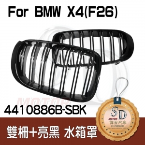 BMW F26/F25 LCI 雙柵+亮黑 水箱罩