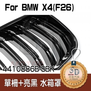 BMW F26/F25 LCI 雙柵+亮黑 水箱罩