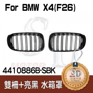 For BMW F26/F25 LCI 雙柵+亮黑 水箱罩