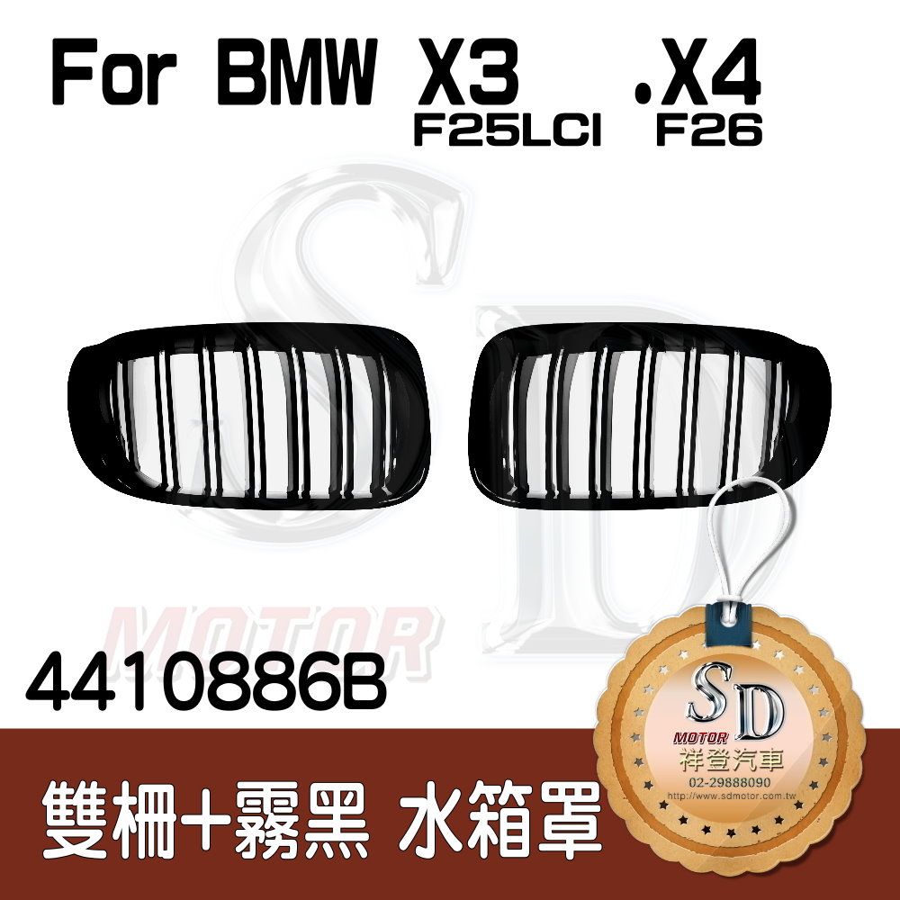 BMW F26/F25 LCI 雙柵+霧黑 水箱罩
