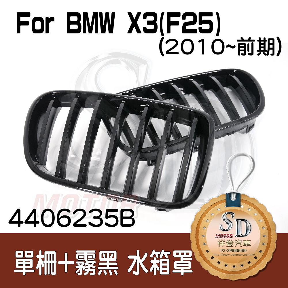 BMW X3 (F25) (2011~) 亮黑 水箱罩