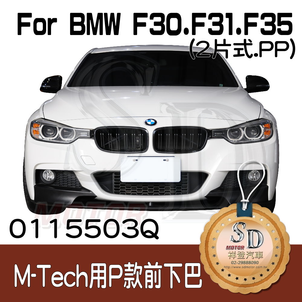 For BMW F30 F31 F35 改款前後 (M-Tech保桿用) Performance款 (2片式) 前下巴(素材), PP塑膠