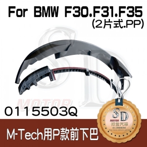 (M-Tech Front Bumper) P-Style (2PCS) Front Lip Spoiler for BMW F30 F31 F35, PP