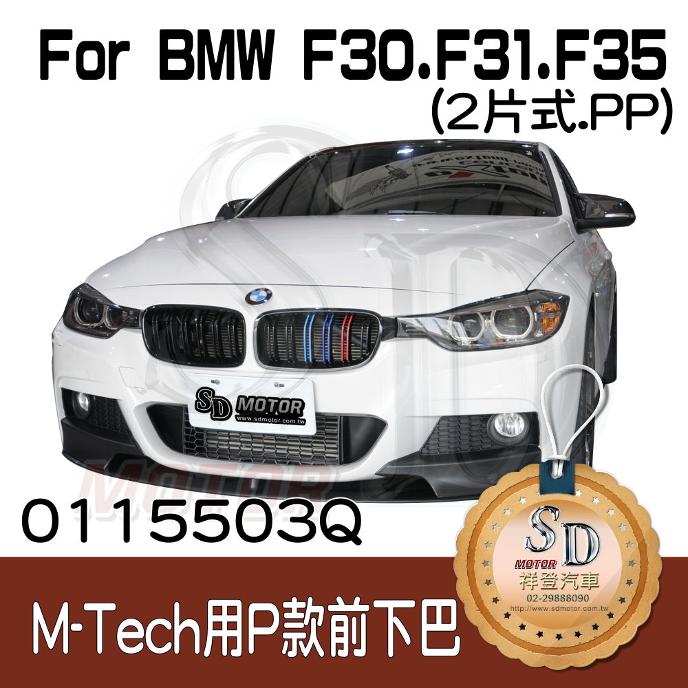 For BMW F30 F31 F35 改款前後 (M-Tech保桿用) Performance款 (2片式) 前下巴(素材), PP塑膠