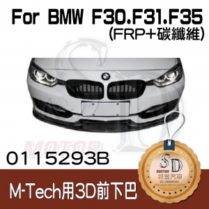 (M-Tech Front Bumper) 3D-Style Front Lip Spoiler for BMW F30 F31 F35, FRP+CF
