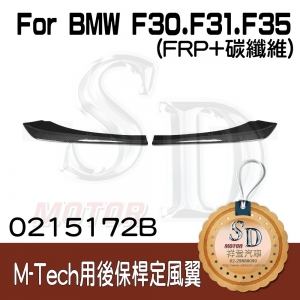 Rear Flippers for BMW F30/F80 (M-Tech), FRP+CF