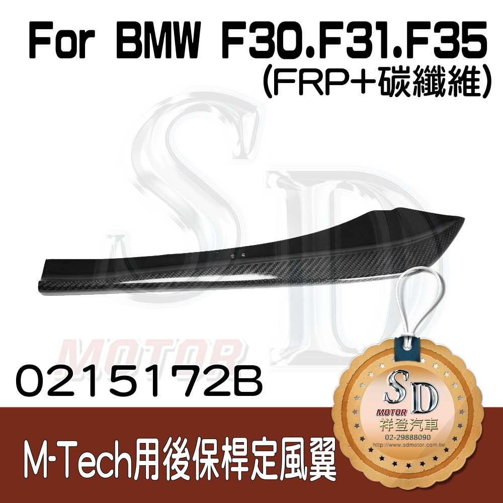 For BMW F30/F80 (M-Tech用) 後定風翼, FRP+CF