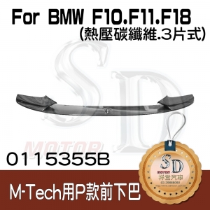 For BMW F10/F11/F18 (M-Tech前保桿用) Performance款 (3片式) 前下巴, 熱壓碳纖維