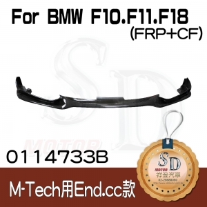 For BMW F10/F11/F18 (改款前後)(M-Tech前保桿用) End.cc款 前下巴, FRP+CF