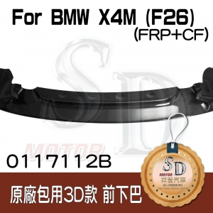 For BMW X4M (F26) (原廠M保桿用) 3D款 前下巴, FRP+碳纖維