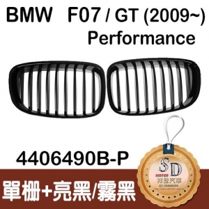 For BMW F07/GT (2009~) Performance 亮黑/霧黑水箱罩