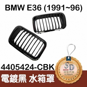 For BMW E36 (1991~96) 電鍍/黑烤漆 水箱罩