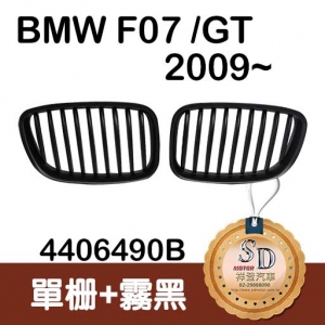 BMW F07/GT (2009~) Matte Black Front Grille