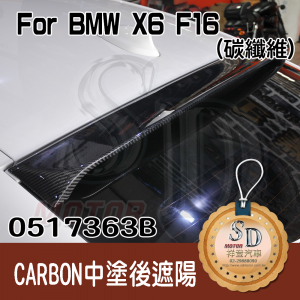 BMW X6 F16 碳纖維後遮陽