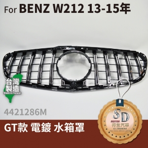 FOR Mercedes BENZ E class W212 13-15年 GT款 電鍍 水箱罩