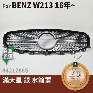 FOR Mercedes BENZ E class W213 16- 年 滿天星 銀  水箱罩