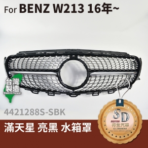 FOR Mercedes BENZ E class W213 16~年 滿天星 亮黑  水箱罩