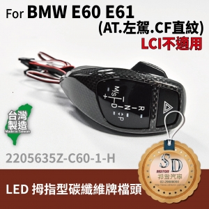 For BMW E60/E61 LED 拇指型排檔頭 A/T，右駕，CF直紋(1X1)，有警示燈
