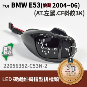 For BMW X5 E53 Facelifted (2004~06) LED 拇指型排擋頭 A/T，左駕，CF斜紋(3K)，無警示燈