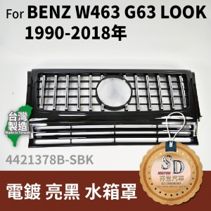 FOR Mercedes BENZ G class W463 90-18年 電鍍 亮黑 水箱罩