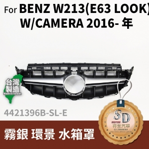 FOR Mercedes BENZ E class W213 16-年 霧銀 環景 水箱罩