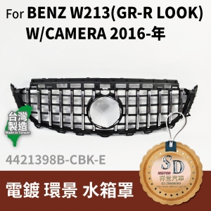 FOR Mercedes BENZ E class W213 16-年 電鍍 環景 水箱罩