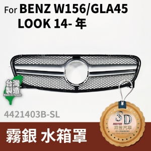 FOR Mercedes BENZ GLA class W156 14-年 霧銀 水箱罩