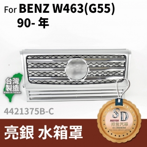 FOR Mercedes BENZ G class W463 90-年 亮銀 水箱罩