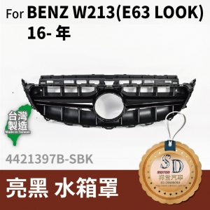 FOR Mercedes BENZ E class W213 16-年 亮黑 水箱罩