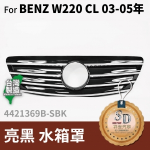 FOR Mercedes BENZ CL class W220 03-05年 亮黑 水箱罩