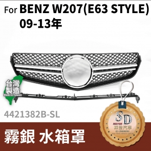 FOR Mercedes BENZ E class W207 09-13年 霧銀 水箱罩