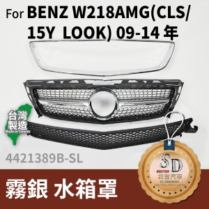 FOR Mercedes BENZ CLS class W218 09-14年 霧銀 水箱罩