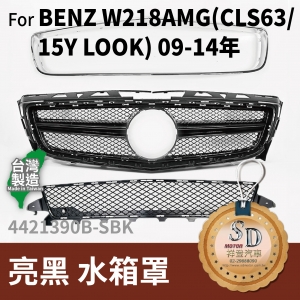 FOR Mercedes BENZ CLS class W218 09-14年 亮黑 水箱罩