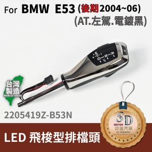 For BMW E53 After Facelift (2004~06)  LED 飛梭型排擋頭 A/T，左駕，電鍍黑