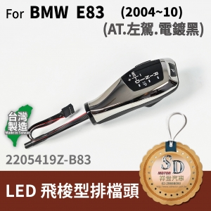 For BMW E83 (2004~10) LED 飛梭型排擋頭 A/T，左駕，電鍍黑