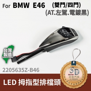 For BMW E46 2D/E46 4D LED 拇指型排擋頭 A/T，左駕，電鍍黑，無警示燈