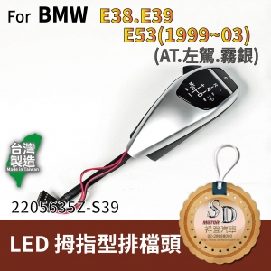 For BMW E38/E39/E53 (1999~03) LED 拇指型排擋頭 A/T，左駕，霧銀，無警示燈