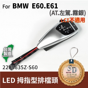 For BMW E60/E61 LED 拇指型排擋頭 A/T，左駕，霧銀，無警示燈