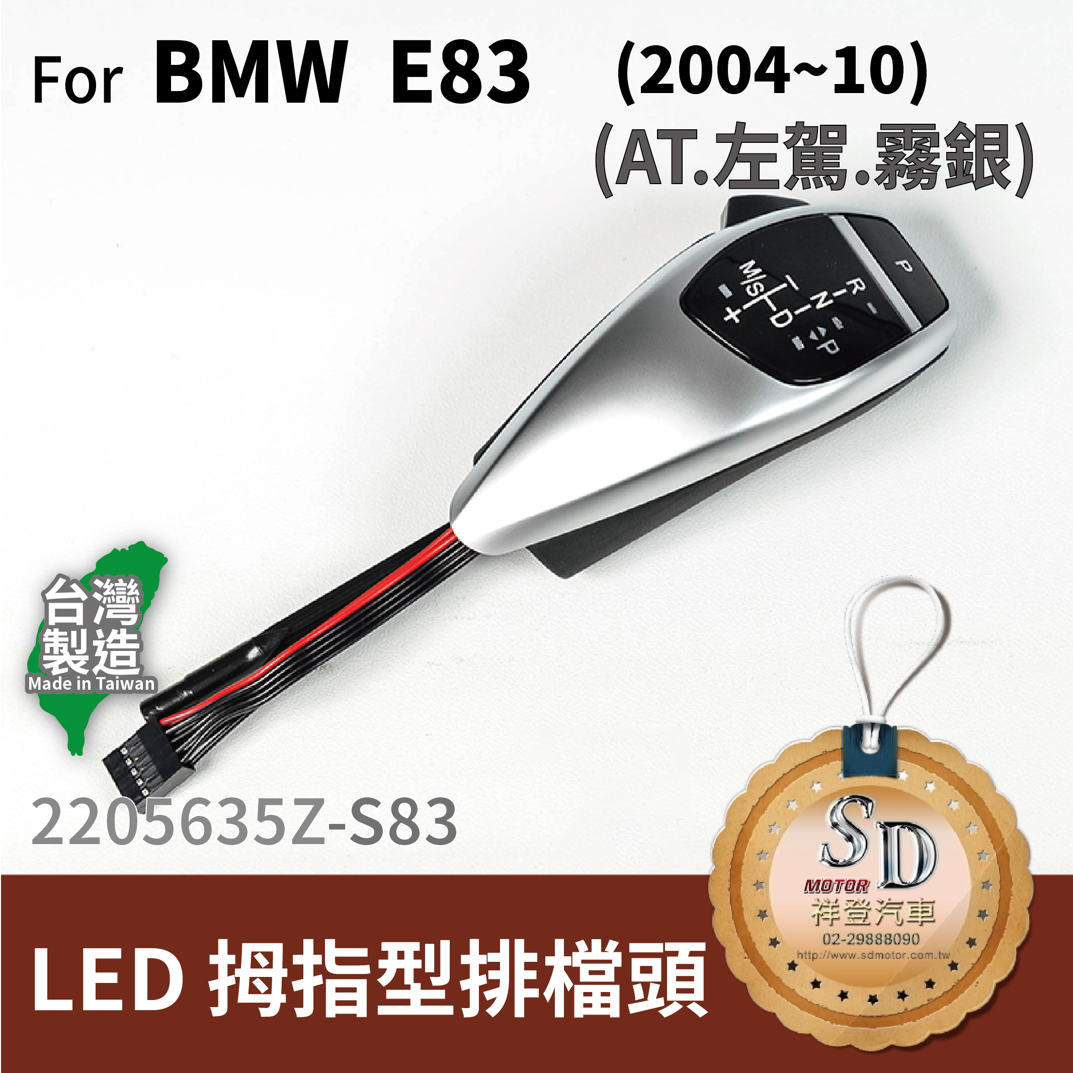 For BMW E83/E83 LCI (2004~10) LED 拇指型排擋頭 A/T，左駕，霧銀，無警示燈