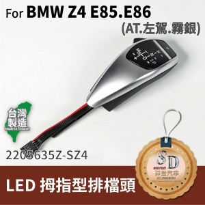 For BMW E85/E86 LED 拇指型排擋頭 A/T，左駕，霧銀，無警示燈