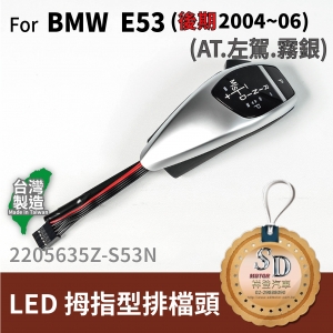 For BMW E53 Facelifted (2004~06) LED 拇指型排擋頭 A/T，左駕，霧銀，無警示燈