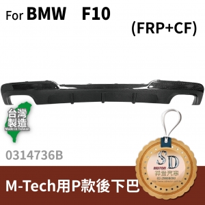 For BMW F10  (M-Tech包用) Performance款 CARBON 雙邊雙出 後下巴  FRP+碳纖維