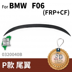 For BMW F06  Performance款 CARBON  尾翼  FRP+碳纖維