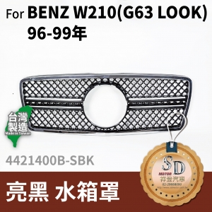 FOR Mercedes BENZ E class W210 96-99年 亮黑 水箱罩