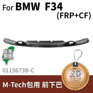 (M-Tech) 3D CARBON Front Lip Spoiler for BMW   F34, FRP+CF