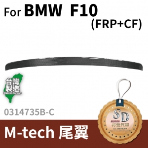 For BMW F10 (M-Tech前保桿用) 3D CARBON 尾翼 FRP+碳纖維