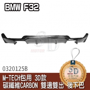 3D-Style CARBON Bilateral single out  Rear Lip Spoiler for BMW F32, CF