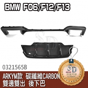 ARKYM-Style CARBON Bilateral double out  Rear Lip Spoiler for BMW F06/F12/F13, CF